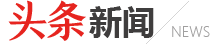 頭條新聞