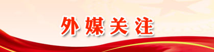 外媒關(guān)注