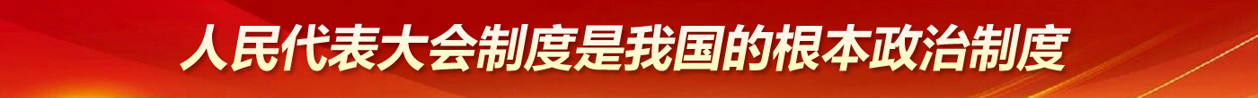 人民代表大會(huì)制度是我國(guó)的根本政治制度